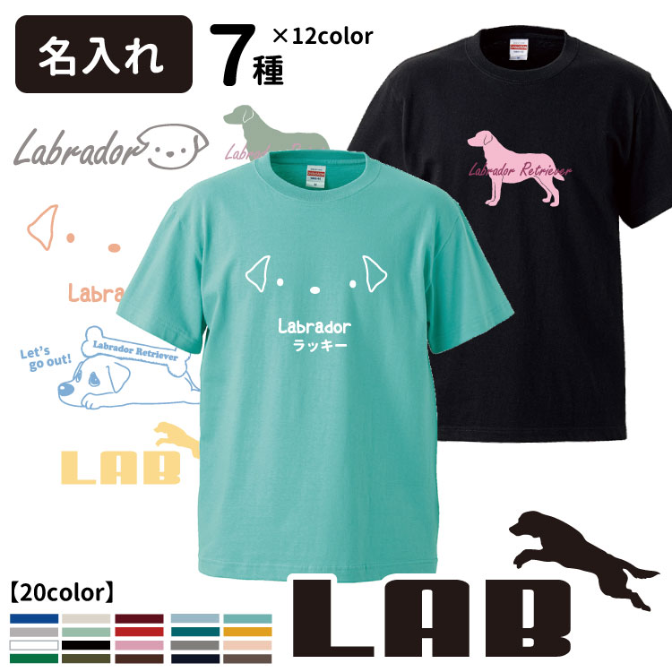 【選べる オーナー用 名入れ Tシャツ 半袖 ラブラドール レトリーバー デザイン】 メンズ レディース 犬屋 オリジナル CAB5001】