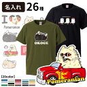 【 選べる オーナー用 名前入れ Tシャツ 半袖 ポメラニアン デザイン 】 メンズ レディース ルームウェア お誕生日 ふれぶる 小型犬 可愛い かっこいい シンプル ロゴ プレゼント ギフト 名入れ イラスト キャラ ゆるい