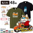 【 選べる オーナー用 名前入れ グッズ Tシャツ 半袖 柴犬 デザイン 】 メンズ レディース 犬屋 オリジナル CAB5001 】