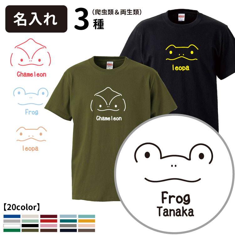 ★★★XXXLサイズをご希望のお客様へ★★★ 犬屋オリジナルデザインのシンプルなTシャツです。ルームウェアにもおすすめ★ オリジナルデザインなので当店またはお取り扱い店でしか購入できません。 ★デザイン：前面のみ 白・灰・黒Tシャツはお届けに約5～10日 他の色は取り寄せるため10日～2週間ほどかかります。 【フォント・デザインカラーについて】 ※お選び頂いた生地とフォントのカラーが同じ色は印刷出来ません （例）生地：レッド、フォントカラー：レッド等 ●選択されている場合、白とグレー系は黒文字、それ以外のカラーは白文字での 印刷となります。 カメレオン カエル 蛙 かえる レオパ レオパードゲッコウ 爬虫類 両生類 ペット あにまる アニマル 動物 オリジナル Tシャツ オーナー服 柄 イラスト シンプル ルームウェア 部屋着 グッズ 名入り 名前 名前入り オリジナル 可愛い オシャレ プレゼント 文字入れ ギフト 白 レッド ピンク オレンジ ミントグリーン カーキ ネイビー ブルー ブラウン グレー ホワイト ブラック 黒 灰 バーガンディ パープル【イメージ画像の色味につきまして】 ロットにより入荷時期が異なる為、色味に多少の違いがある場合がございます。 基本的に、同じカラーは同じ染料で作りますが染料の配合は手作業で行っております。 そのため、わずかな配合の差や温度、湿度、染める量などにより染め上がりの色が微妙に異なります。 色の違いは、微妙なもので分からない程度の場合が多いですが、染色条件によってかなり違うこともあります。 ロットチェンジによるカラー差異の発生につきましては予めご理解をいただいた上で、ご購入を検討いただけますと幸いです。 商品ページのお色はメーカー提供画像となります。 制作環境や閲覧モニター、照明によって現物と色味が異なる場合がございます。 あらかじめご了承のうえご購入をお願いいたします。【人気アイテム】 【ここから商品説明】