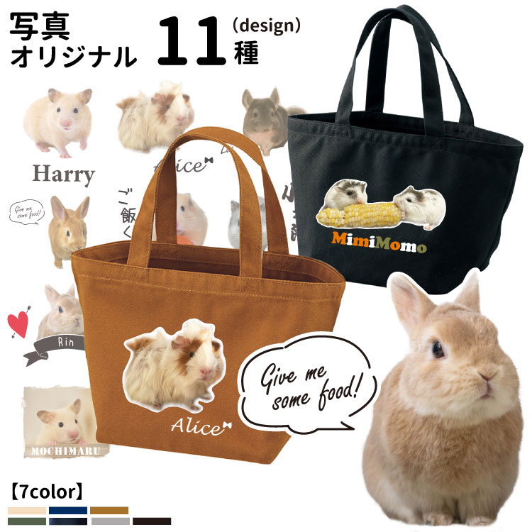 【小動物 写真 オリジナル トートバッグ Sサイズ】 CAB1543 名入れ