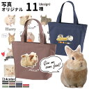 【 小動物 写真 オリジナル レギュラー トートバッグ CAB1460 】 雑貨 グッズ オリジナル 【 名入れ