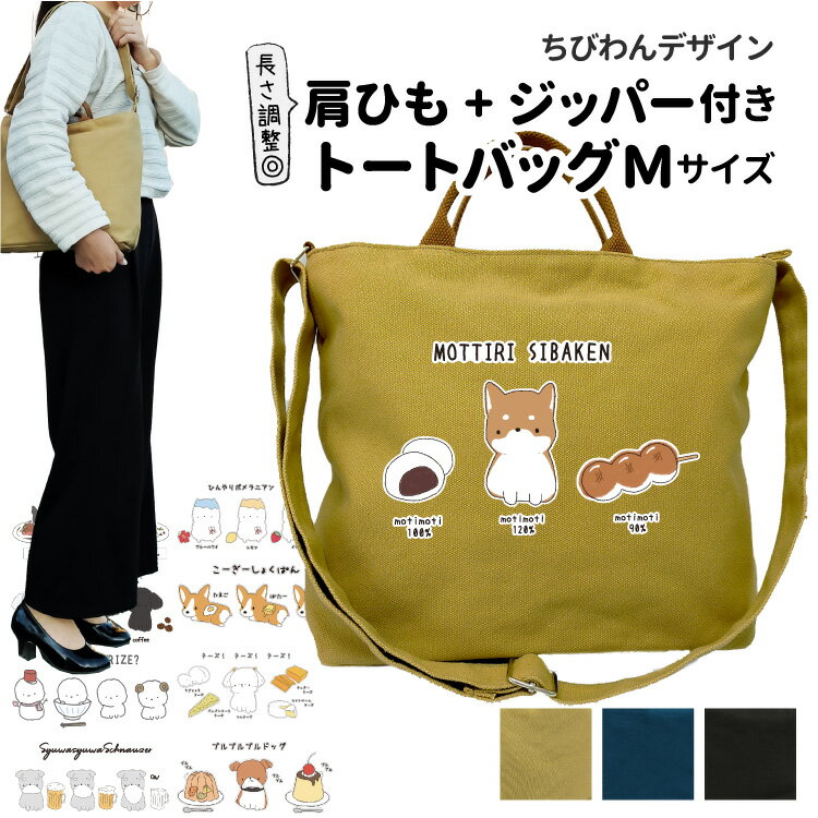 お散歩バッグ ショルダー バッグ ちびわん 新トートバッグ Mサイズ （犬 雑貨 グッズ オリジナル キャ..