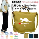 名入れ 動物 シルエット ショルダーバッグ 新トートバッグ Mサイズ (雑貨 グッズ ファスナー付き 小動物 オリジナル バッグ キャンバス ウサギ モルモット ハムスター フェレット ミーアキャット ライオン タヌキ 馬 カピバラ 熊 キツネ 猫