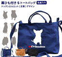 「正面」 ドッグシルエット ショルダーバッグ 新トートバッグ Sサイズ (雑貨 グッズ 名前入れ キャンバス お散歩バッグ コーギー シュナウザー チワワ ダッ...
