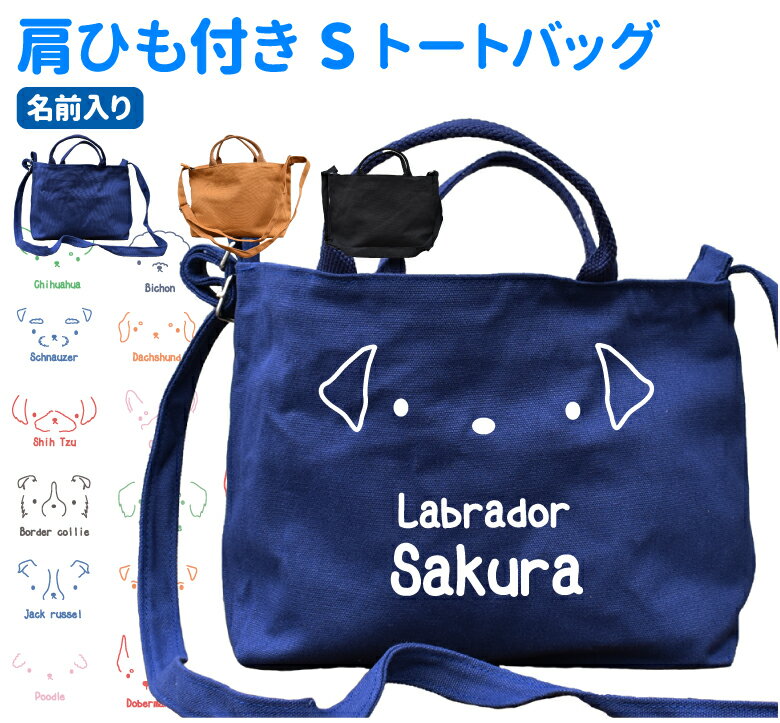 名入れお散歩バッグ 【名入れ シンプルドッグ 肩ひも付き 新トートバッグ Sサイズ】 ファスナー付き 名前入れ グッズ オリジナル キャンバス お散歩バッグ コーギー シュナウザー チワワ ダックス パピヨン ポメラニアン ゴールデン ラブラドール バーニーズ コリー プードル 可愛い シンプル