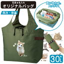 【 愛猫 写真 名入れ 保冷 保温 エコバッグ 巾着タイプ (大容量30L) 】 雑貨 グッズ motteru ブランド オリジナル 猫 柄 買い物バッグ マル...