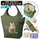 【 小動物 写真 名入れ 保温 保冷 エコバッグ ジッパータイプ (容量21L 中サイズ) 】 雑貨 グッズ 名前入れ オリジナル ペット 柄 散歩バッグ 可愛...