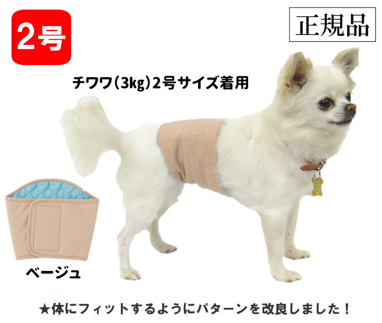 犬 おむつ 男の子用 ベージュ 【2号】 5059 洗えるシーシー オムツ 小型犬 マナーパッド ペット オス 【チワワ・ヨーキー】 犬屋 【ポンポリース】 【正規品】