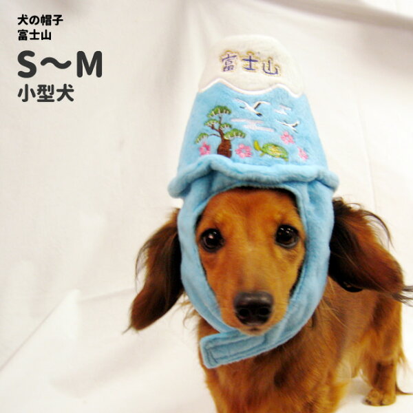 お正月 コスプレ なくした夢 あずかってます 犬 帽子 富士山 富士山 S M 小型犬 コスプレ ハロウィン グッズ