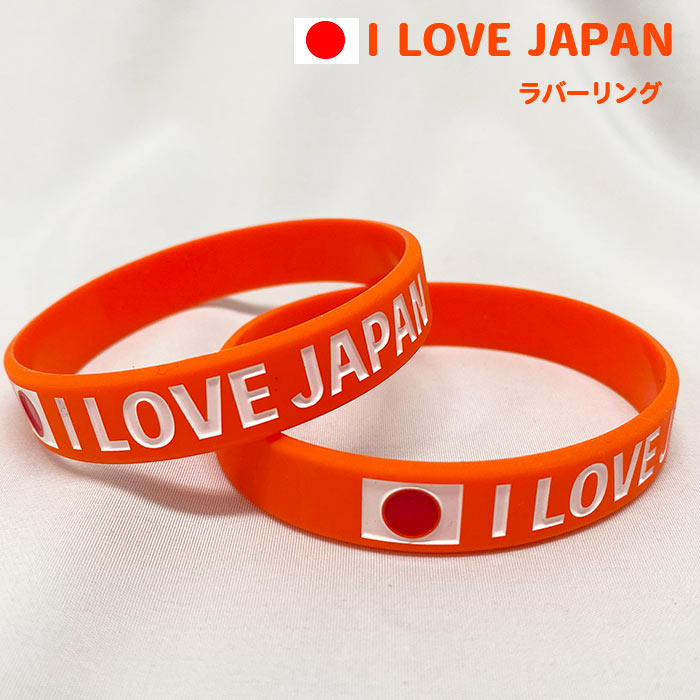 I LOVE JAPAN ラバー リング 20cm （2個セット） カラー：オレンジ メンズサイズ（参政党カラー）