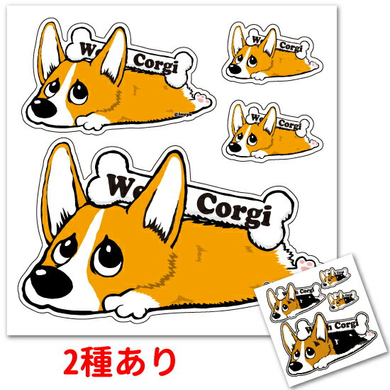 【ステッカー 「カラー」 くたいぬ コーギー シール】 犬 中型犬 防水加工済み 犬屋 オリジナル