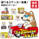 【 選べる ドッグ ステッカー 秋田犬 各種 】 オリジナル デザイン 雑貨 グッズ あきたけん 車 かわいい かっこいい カッコイイ ゆるい 面白 イラスト