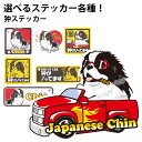 【 選べる ドッグ ステッカー 狆 各種 】 オリジナル デザイン 雑貨 グッズ ジャパーニズチン 車 かわいい かっこいい カッコイイ ゆるい 面白 イラスト