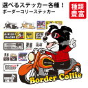 【 選べる ドッグ ステッカー ボーダーコリー 各種 】 オリジナル デザイン 雑貨 グッズ 車 キャラ かわいい カッコイイ かっこいい おもしろ ギフト プ...