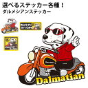 【 選べる ドッグ ステッカー ダルメシアン 各種 】 オリジナル デザイン 雑貨 グッズ 車 かわいい かっこいい カッコイイ ゆるい 面白 イラスト