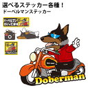 【 選べる ドッグ ステッカー ドーベルマン 各種 】 オリジナル デザイン 雑貨 グッズ 車 かわいい かっこいい カッコイイ ゆるい 面白 イラスト