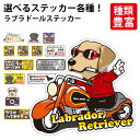 【 選べる ドッグ ステッカー ラブラドール レトリーバー 各種 】 オリジナル デザイン 雑貨 グッズ 車 かわいい かっこいい カッコイイ イラスト キャラ...