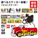 【 選べる ドッグ ステッカー パピヨン 各種 】 オリジナル デザイン 雑貨 グッズ 車 かわいい かっこいい カッコイイ ゆるい 面白 イラスト