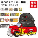 【 選べる ドッグ ステッカー ペキニーズ 各種 】 オリジナル デザイン 雑貨 グッズ 車 かわいい かっこいい カッコイイ ゆるい 面白 イラスト