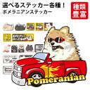 【 選べる ドッグ ステッカー ポメラニアン 各種 】 オリジナル デザイン 雑貨 グッズ 車 かわいい かっこいい カッコイイ ゆるい イラスト