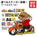 【 選べる ドッグ ステッカー トイ プードル 各種 】 オリジナル デザイン 雑貨 グッズ 車 かわいい かっこいい カッコイイ ゆるい イラスト キャラ 窓...