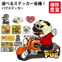 【 選べる ステッカードッグ ステッカー パグ 各種 】 オリジナル デザイン 雑貨 グッズ 車 かわいい かっこいい カッコイイ ゆるい 面白 イラスト キャ...