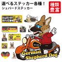 【 選べる ドッグ ステッカー ジャーマン シェパード 各種 】 オリジナル デザイン 雑貨 グッズ 車 かわいい かっこいい カッコイイ ゆるい 面白 イラス...