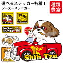 【 選べる ドッグ ステッカー シーズー 各種 】 オリジナル デザイン 雑貨 グッズ 車 犬 いぬ イヌ かわいい かっこいい カッコイイ 面白 キャラ イラ...