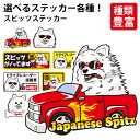 【 選べる ドッグ ステッカー 日本 スピッツ 各種 】 オリジナル デザイン 雑貨 グッズ 車 かわいい かっこいい カッコイイ ゆるい 面白 イラスト