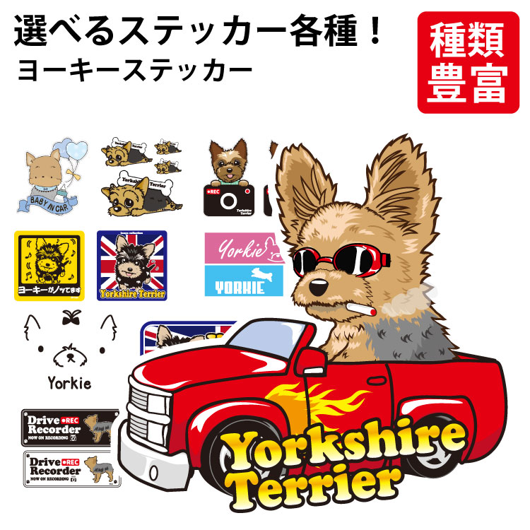 【選べる ドッグ ステッカー ヨーキー 各種】 デザイン 車 バイク ヨークシャーテリア テリア かわいい 可愛い ゆるい ドラレコ かっこいい カッコイイ