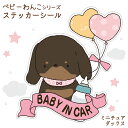 楽天犬屋楽天市場店【 べびわん ミニチュアダックス シール ステッカー 】 犬 小型犬 カーステッカー ベビーインカー ドッグインカー キャラ 車 バイク 防水加工済み