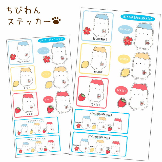 【ちびわん ポメラニアン シール ステッカー】 犬 超小型犬 かわいい 可愛い ゆるい ミニ イラスト キ..