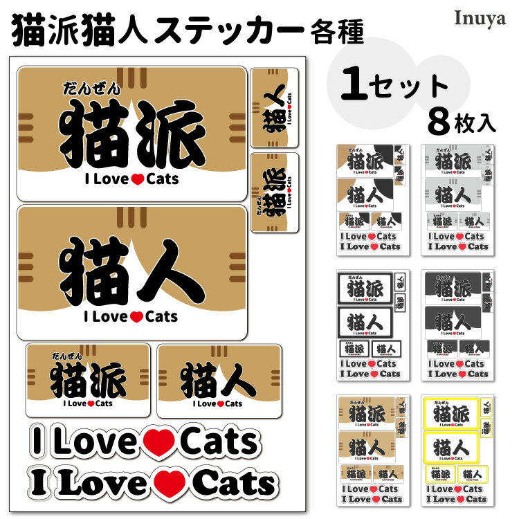 ステッカー シール ステッカー】 猫派・猫人 セット 猫 ねこ cat stiskers 各種 お誕生日 ギフト プレ..