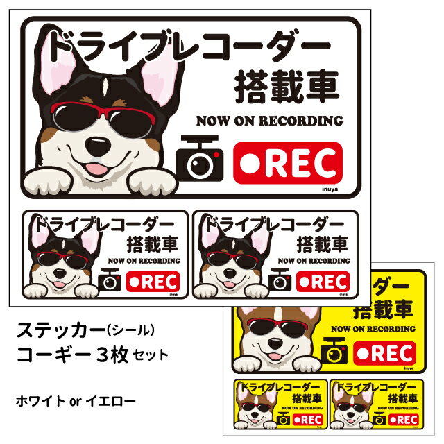 【コーギー (日本語) ドラレコ グラサン ステッカー 大1枚小2枚セット 長方形】シール 犬 ドッグ ドライブレコーダー