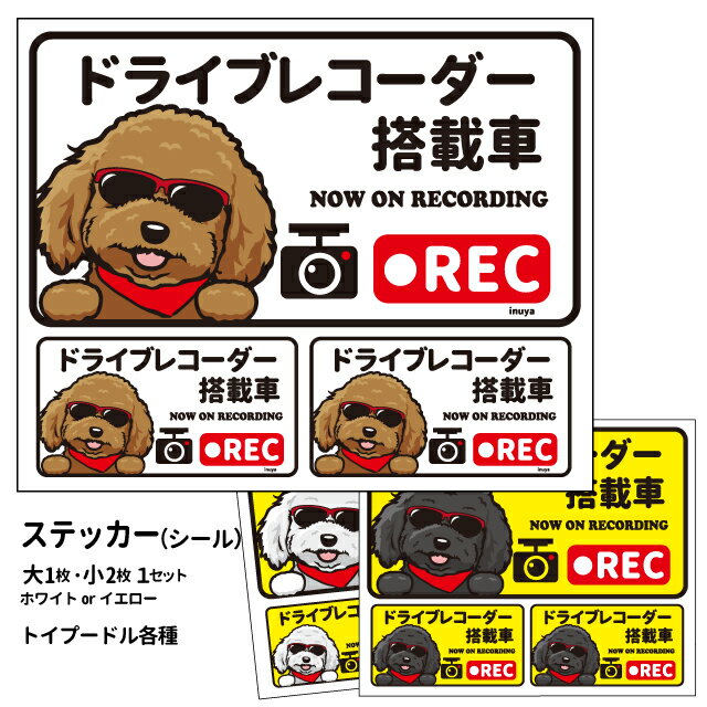 【トイプードル (日本語) ドラレコ グラサン ステッカー 大1枚小2枚セット 長方形】シール 犬 ドッグ ドライブレコーダー