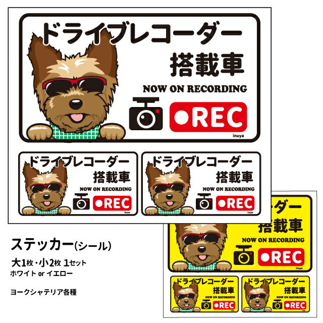 【 ヨークシャテリア (日本語) ドラレコ グラサン ステッカー 大1枚小2枚 雑貨 グッズセット 長方形 】 雑貨 グッズシール 犬 ドッグ ドライブレコーダ...