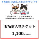 ボーンチャーム シリーズ 名前入れ チケット