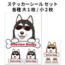 ステッカー 【 ボーンチャーム グラサン セット 大1枚小2枚 】 シベリアンハスキー サングラス 骨 大型犬 型抜き 切り抜き 犬屋 いぬや