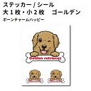 ステッカー 【 ボーンチャーム ハッピー セット 大1枚小2枚 】 ゴールデンレトリバー 骨 大型犬 犬屋 いぬや