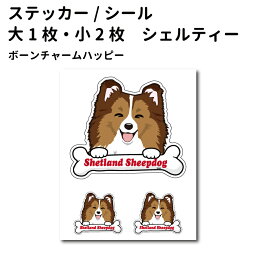 ステッカー 【 ボーンチャーム ハッピー セット 大1枚小2枚 】 シェルティー 骨 小型犬 犬屋 いぬや