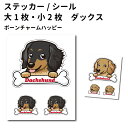 【 ダックスフンド ボーンチャーム ハッピー ステッカー 12cm1枚 5cm2枚 セット 】 雑貨 グッズ 骨 小型犬 犬 車 バイク スーツケース 給油口 ...