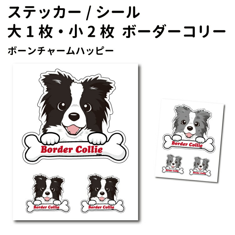 ステッカー 【ボーンチャーム ハッピー セット 大1枚小2枚】 ボーダーコリー 黒白 灰白 骨 中型犬 犬屋 いぬや