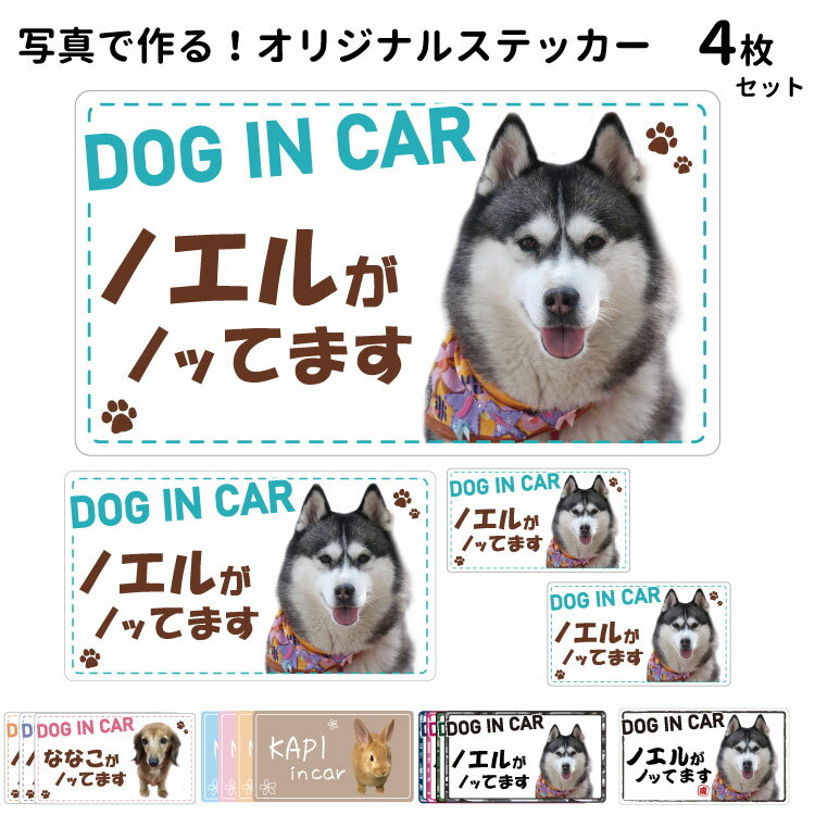 【愛犬 写真】 ステッカー ドラレコ メモ 冷蔵庫 犬 犬屋 いぬや オリジナル 写真 動物 アニマル ペット シール かわいい 可愛い 思い出 メモリアル 記念 カップル 友達 子ども うちのこ