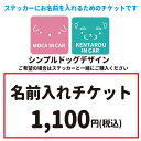 【耐候性】UVラミネート加工済みなので3～4年程度 【用途】防水加工なので野外貼り付け可能 ■名入れ加工後は、変更、キャンセル、到着後の交換・返品は一切承ることはできませんのでご了承くださいませ。 シーズー ゴールデンレトリバー コーギー ボーダーコリー バーニーズマウンテンドッグ パピヨン ジャックラッセルテリア コッカースパニエル シベリアンハスキー スピッツ ウェスティー ドーベルマン ブルドッグ プードル パグ ミニチュアダックスフンド・ダックス ポメラニアン 秋田犬 ビションフリーゼ フレンチブルドッグ フレブル ミニチュアピンシャー ヨークシャーテリア 柴犬 ジャーマンシェパード キャバリア ダルメシアン チワワ ビーグル グレートピレニーズ ミニチュアシュナウザー ペキニーズ マルチーズ ラブラドールレトリバー ペット Tシャツ オーナー服 犬柄 犬イラスト シンプル ルームウェア 部屋着 犬グッズ 小型犬 中型犬 大型犬 名入り 名前 名前入り オリジナル 可愛い オシャレ プレゼント【人気アイテム】 【ここから商品説明】