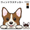 ウェルシュ コーギー 【 ウィンドウ ハッピー デザイン ステッカー 横幅 約10cm1枚 】 雑貨 グッズ 犬 車 バイク スーツケース 給油口 傷 隠し な...