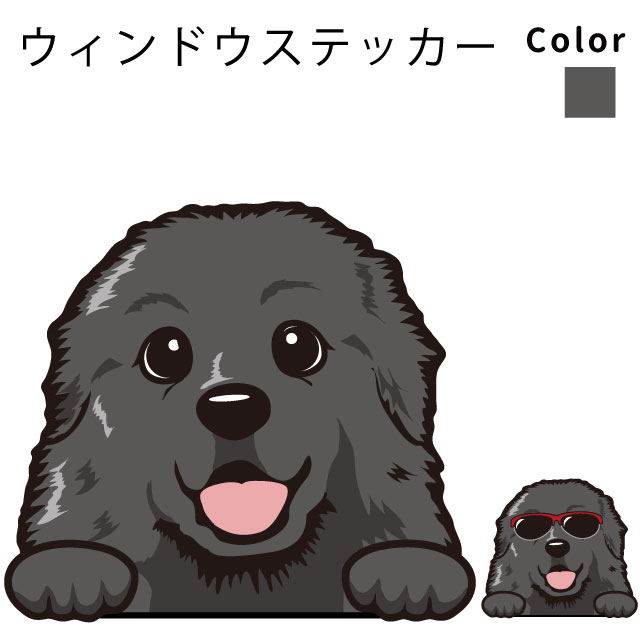 ニューファンドランド 【 ウィンドウ ハッピー デザイン ステッカー 横幅 約10cm1枚 】 雑貨 グッズ 犬 車 バイク スーツケース 給油口 傷 隠し などに おしゃれ な 犬屋 オリジナル ステッカー