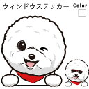 ビションフリーゼ 【 ウィンドウ ハッピー デザイン ステッカー 横幅 約10cm1枚 】 雑貨 グッズ 犬 車 バイク スーツケース 給油口 傷 隠し などに...