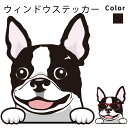 ボストンテリア 【 ウィンドウ ハッピー デザイン ステッカー 横幅 約10cm1枚 】 雑貨 グッズ 犬 車 バイク スーツケース 給油口 傷 隠し などに ...