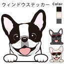 フレンチブルドッグ 【 ウィンドウ ハッピー デザイン ステッカー 横幅 約10cm1枚 】 雑貨 グッズ 犬 車 バイク スーツケース 給油口 傷 隠し など...